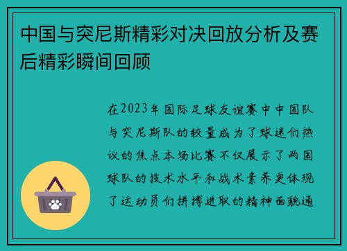中国与突尼斯精彩对决回放分析及赛后精彩瞬间回顾