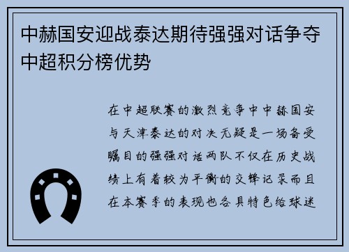 中赫国安迎战泰达期待强强对话争夺中超积分榜优势
