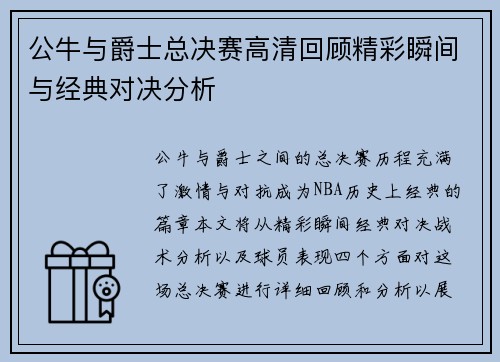 公牛与爵士总决赛高清回顾精彩瞬间与经典对决分析