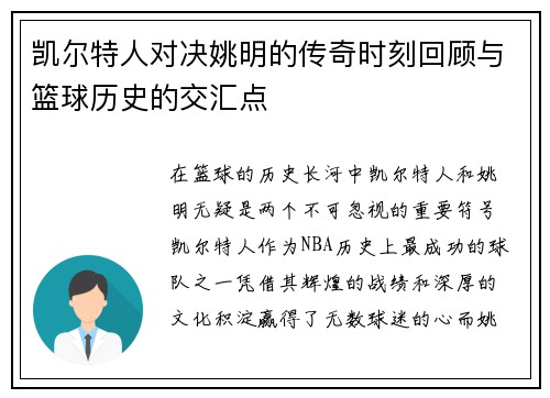 凯尔特人对决姚明的传奇时刻回顾与篮球历史的交汇点