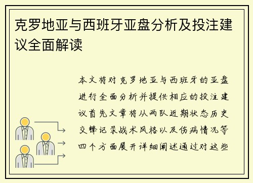 克罗地亚与西班牙亚盘分析及投注建议全面解读