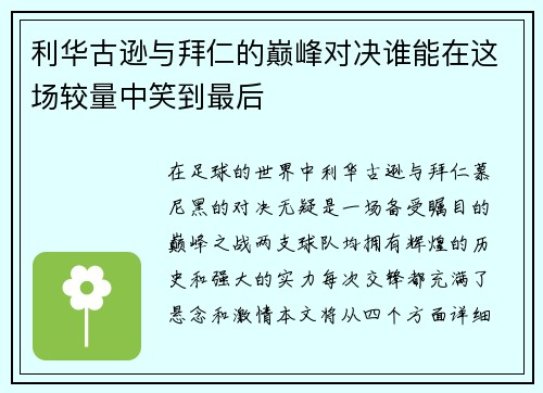 利华古逊与拜仁的巅峰对决谁能在这场较量中笑到最后