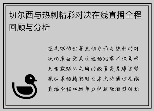 切尔西与热刺精彩对决在线直播全程回顾与分析