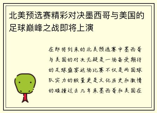 北美预选赛精彩对决墨西哥与美国的足球巅峰之战即将上演