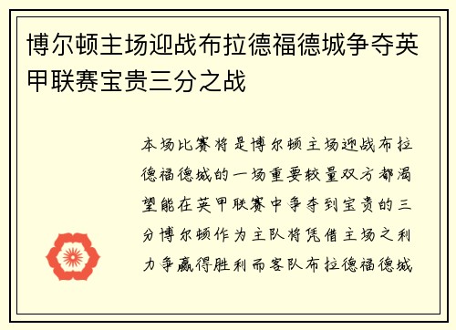 博尔顿主场迎战布拉德福德城争夺英甲联赛宝贵三分之战