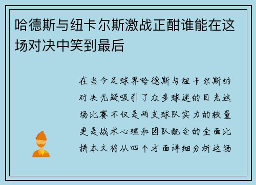 哈德斯与纽卡尔斯激战正酣谁能在这场对决中笑到最后