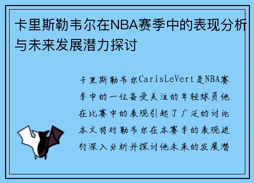 卡里斯勒韦尔在NBA赛季中的表现分析与未来发展潜力探讨