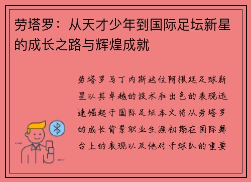 劳塔罗：从天才少年到国际足坛新星的成长之路与辉煌成就
