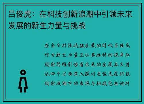 吕俊虎：在科技创新浪潮中引领未来发展的新生力量与挑战