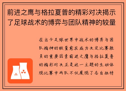 前进之鹰与格拉夏普的精彩对决揭示了足球战术的博弈与团队精神的较量