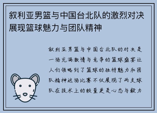 叙利亚男篮与中国台北队的激烈对决展现篮球魅力与团队精神