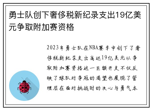 勇士队创下奢侈税新纪录支出19亿美元争取附加赛资格
