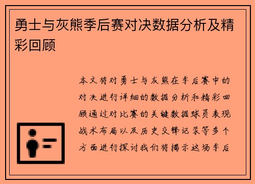 勇士与灰熊季后赛对决数据分析及精彩回顾