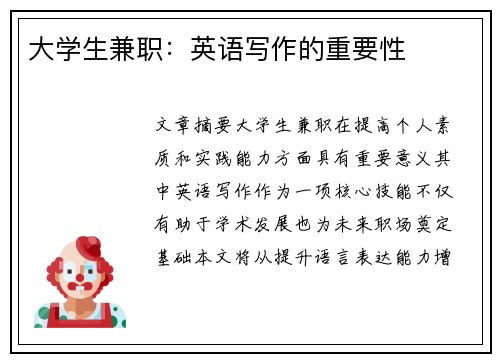 大学生兼职：英语写作的重要性