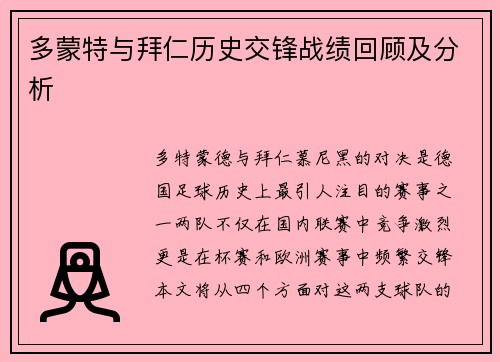 多蒙特与拜仁历史交锋战绩回顾及分析