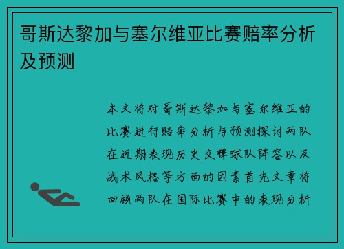 哥斯达黎加与塞尔维亚比赛赔率分析及预测
