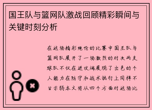 国王队与篮网队激战回顾精彩瞬间与关键时刻分析