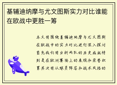 基辅迪纳摩与尤文图斯实力对比谁能在欧战中更胜一筹