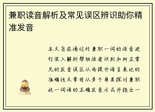 兼职读音解析及常见误区辨识助你精准发音