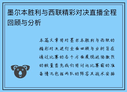 墨尔本胜利与西联精彩对决直播全程回顾与分析