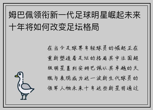 姆巴佩领衔新一代足球明星崛起未来十年将如何改变足坛格局