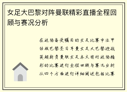 女足大巴黎对阵曼联精彩直播全程回顾与赛况分析