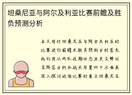 坦桑尼亚与阿尔及利亚比赛前瞻及胜负预测分析
