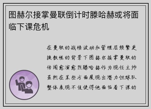 图赫尔接掌曼联倒计时滕哈赫或将面临下课危机