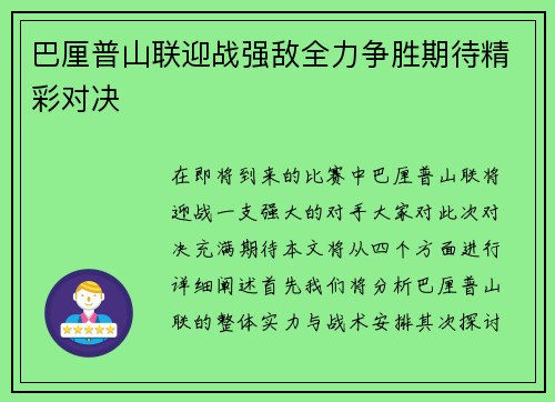 巴厘普山联迎战强敌全力争胜期待精彩对决