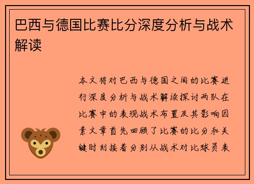 巴西与德国比赛比分深度分析与战术解读
