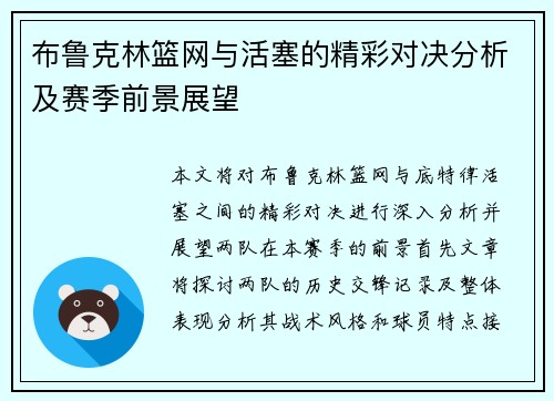 布鲁克林篮网与活塞的精彩对决分析及赛季前景展望