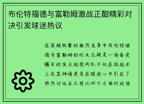 布伦特福德与富勒姆激战正酣精彩对决引发球迷热议