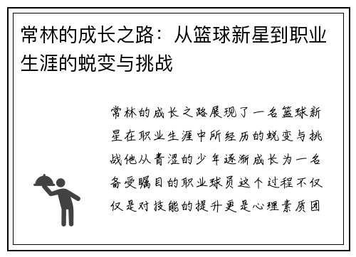 常林的成长之路：从篮球新星到职业生涯的蜕变与挑战