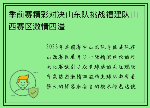 季前赛精彩对决山东队挑战福建队山西赛区激情四溢