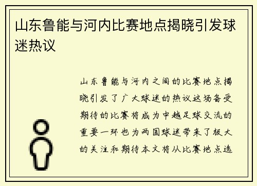 山东鲁能与河内比赛地点揭晓引发球迷热议