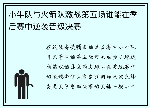 小牛队与火箭队激战第五场谁能在季后赛中逆袭晋级决赛