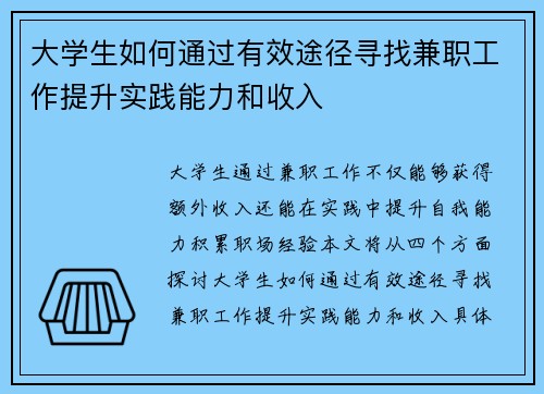 大学生如何通过有效途径寻找兼职工作提升实践能力和收入
