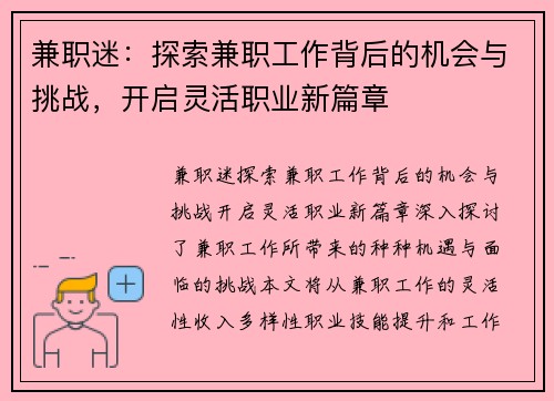 兼职迷：探索兼职工作背后的机会与挑战，开启灵活职业新篇章