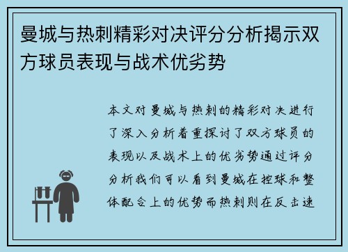 曼城与热刺精彩对决评分分析揭示双方球员表现与战术优劣势
