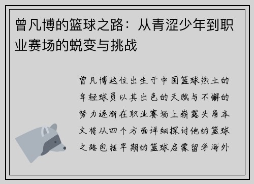 曾凡博的篮球之路：从青涩少年到职业赛场的蜕变与挑战