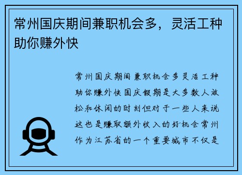 常州国庆期间兼职机会多，灵活工种助你赚外快