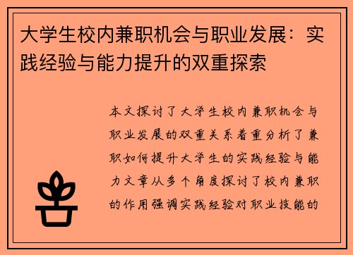 大学生校内兼职机会与职业发展：实践经验与能力提升的双重探索
