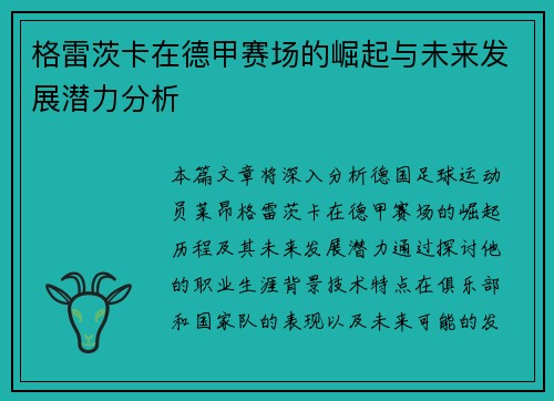 格雷茨卡在德甲赛场的崛起与未来发展潜力分析