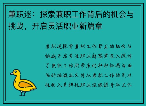 兼职迷：探索兼职工作背后的机会与挑战，开启灵活职业新篇章