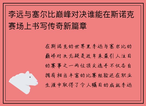 李远与塞尔比巅峰对决谁能在斯诺克赛场上书写传奇新篇章