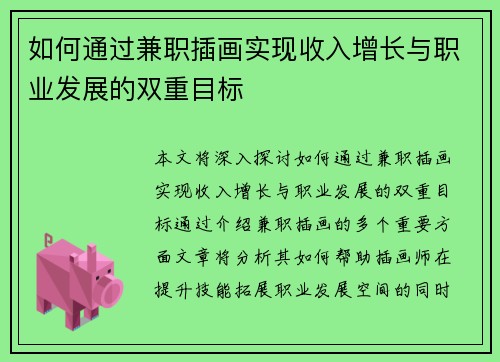 如何通过兼职插画实现收入增长与职业发展的双重目标