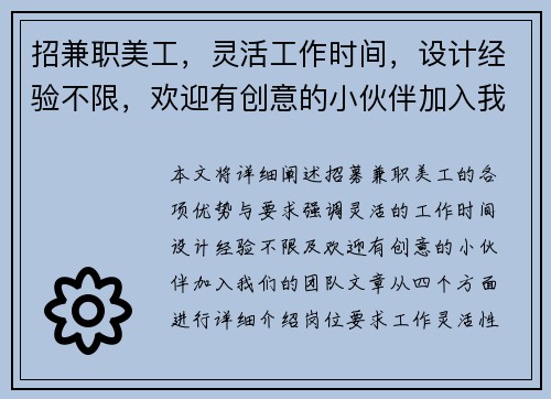 招兼职美工，灵活工作时间，设计经验不限，欢迎有创意的小伙伴加入我们团队