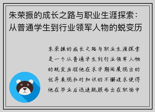 朱荣振的成长之路与职业生涯探索：从普通学生到行业领军人物的蜕变历程