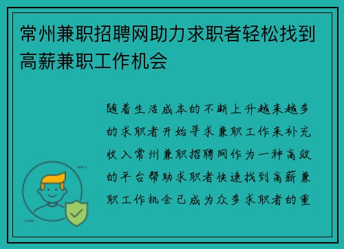 常州兼职招聘网助力求职者轻松找到高薪兼职工作机会