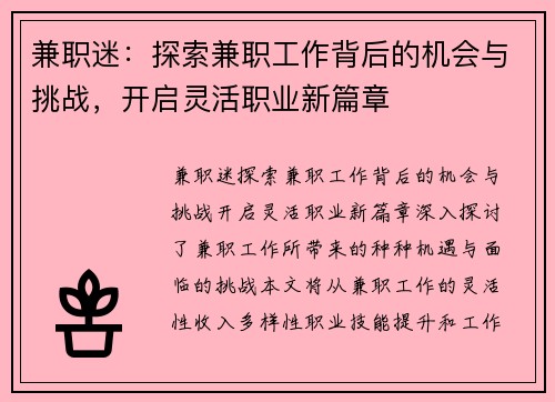 兼职迷：探索兼职工作背后的机会与挑战，开启灵活职业新篇章